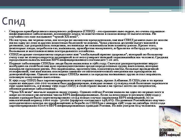 Спид • • • Синдром приобретенного иммунного дефицита (СПИД) - это сравнительно новое, но
