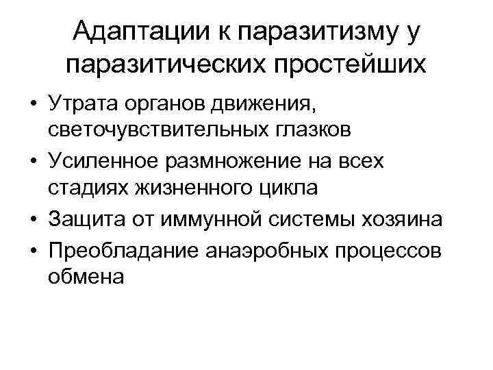 Адаптации к паразитизму у паразитических простейших • Утрата органов движения, светочувствительных глазков • Усиленное