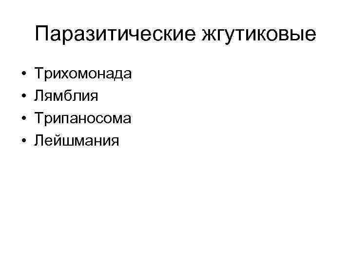 Паразитические жгутиковые • • Трихомонада Лямблия Трипаносома Лейшмания 