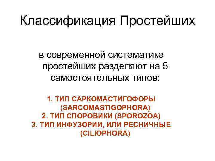 Классификация Простейших в современной систематике простейших разделяют на 5 самостоятельных типов: 1. ТИП САРКОМАСТИГОФОРЫ