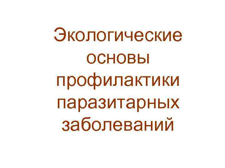 Экологические основы профилактики паразитарных заболеваний 