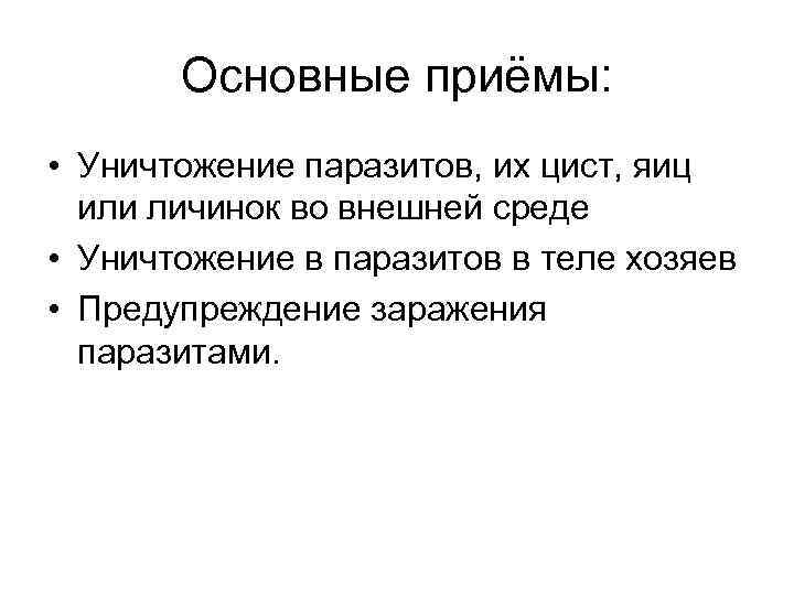 Основные приёмы: • Уничтожение паразитов, их цист, яиц или личинок во внешней среде •