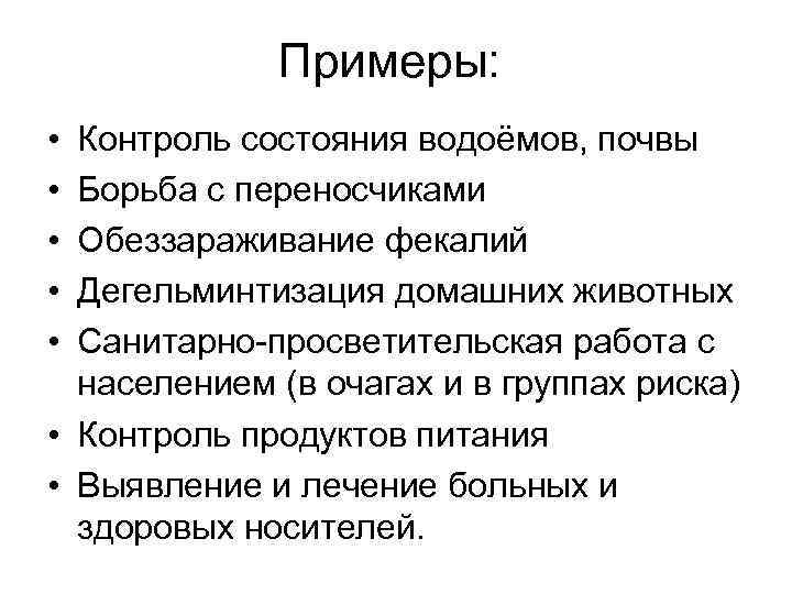 Примеры: • • • Контроль состояния водоёмов, почвы Борьба с переносчиками Обеззараживание фекалий Дегельминтизация