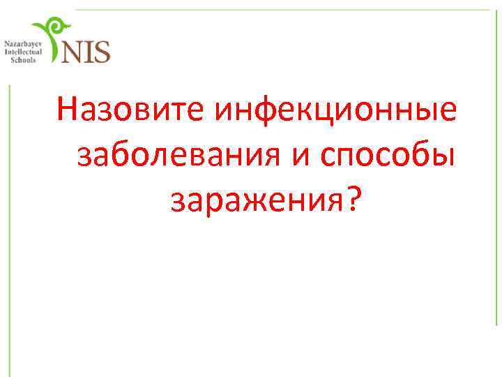 Назовите инфекционные заболевания и способы заражения? 
