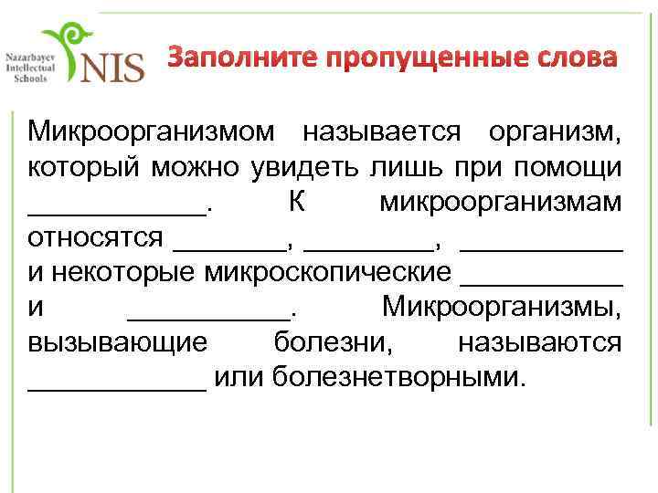 Заполните пропущенные слова Микроорганизмом называется организм, который можно увидеть лишь при помощи ______. К