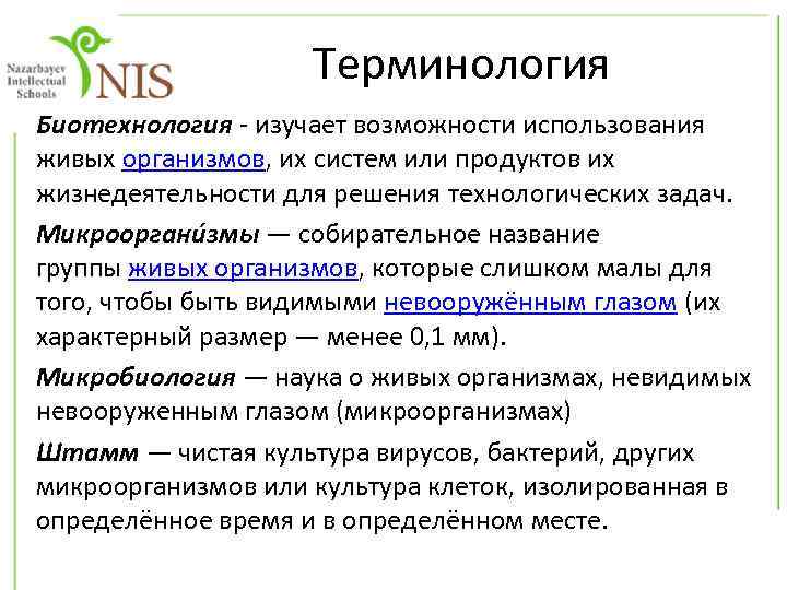 Изучение терминологии. Что изучает терминология. Что изучает биотехнология. Использование живых организмов для решения технологических задач. Наука изучающая возможности использования живых организмов.