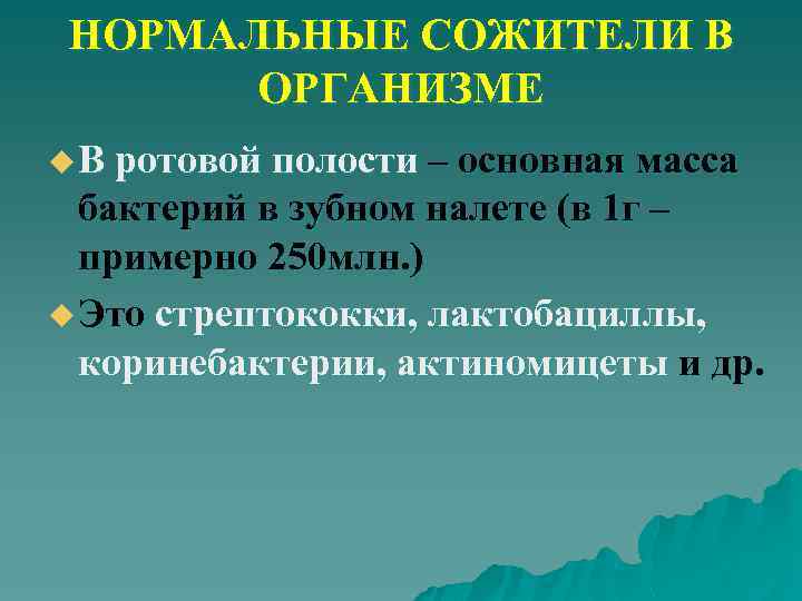 НОРМАЛЬНЫЕ СОЖИТЕЛИ В ОРГАНИЗМЕ u В ротовой полости – основная масса бактерий в зубном