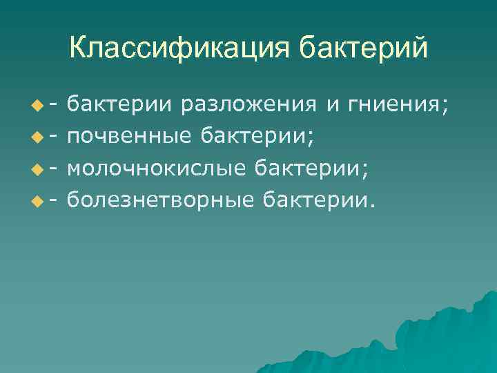 Классификация бактерий uuuu- бактерии разложения и гниения; почвенные бактерии; молочнокислые бактерии; болезнетворные бактерии. 