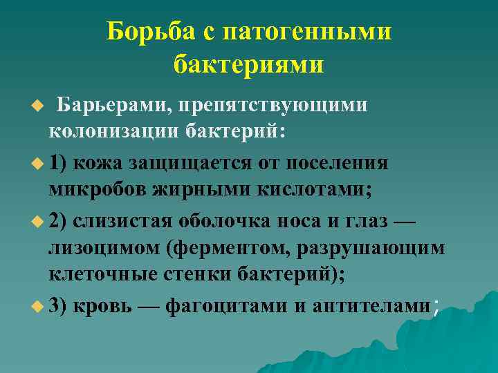 Борьба с патогенными бактериями Барьерами, препятствующими колонизации бактерий: u 1) кожа защищается от поселения