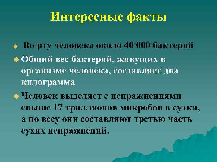 Интересные факты Во рту человека около 40 000 бактерий u Общий вес бактерий, живущих
