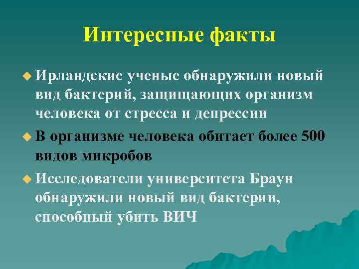 Интересные факты u Ирландские ученые обнаружили новый вид бактерий, защищающих организм человека от стресса