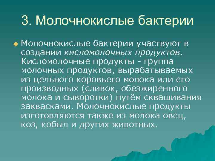 3. Молочнокислые бактерии u Молочнокислые бактерии участвуют в создании кисломолочных продуктов. Кисломолочные продукты -
