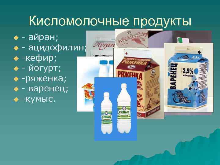 Кисломолочные продукты - айран; u - ацидофилин; u -кефир; u - йогурт; u -ряженка;