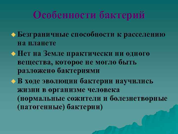 Особенности бактерий u Безграничные способности к расселению на планете u Нет на Земле практически