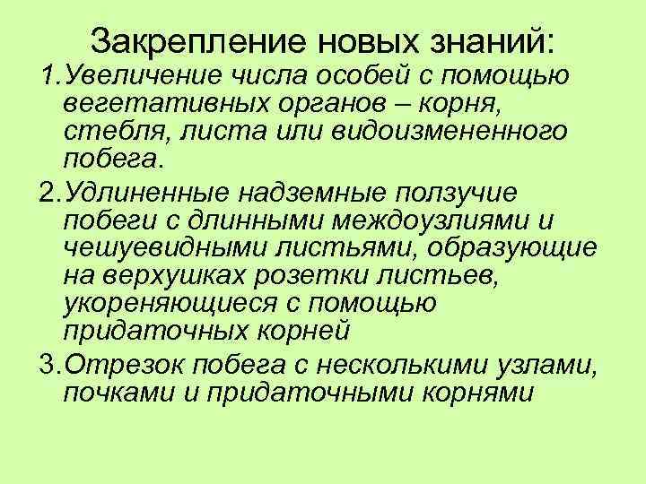 Закрепление новых знаний: 1. Увеличение числа особей с помощью вегетативных органов – корня, стебля,