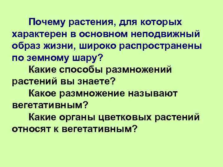 Почему растения, для которых характерен в основном неподвижный образ жизни, широко распространены по земному