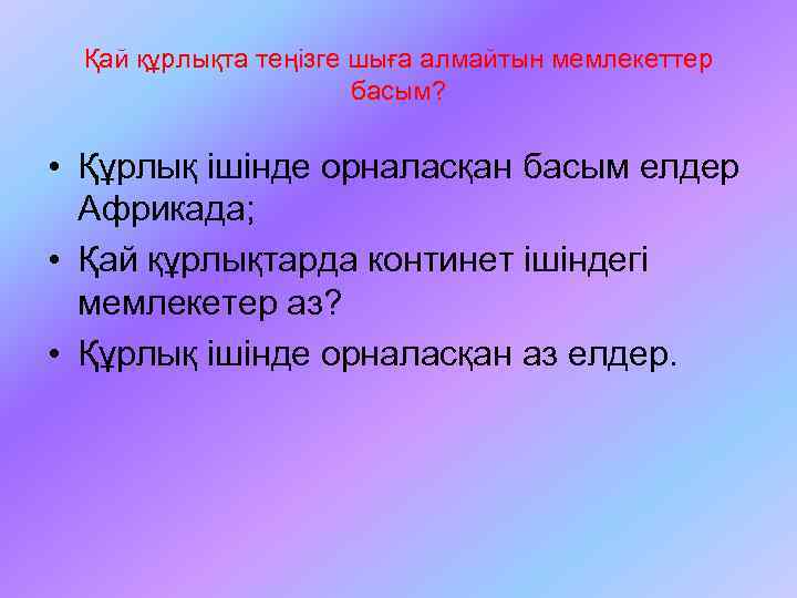 Қай құрлықта теңізге шыға алмайтын мемлекеттер басым? • Құрлық ішінде орналасқан басым елдер Африкада;