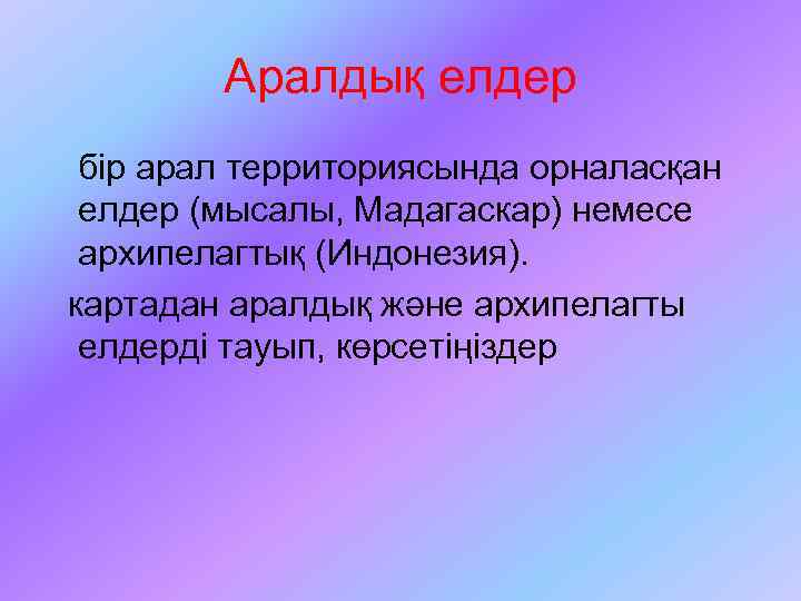 Аралдық елдер бір арал территориясында орналасқан елдер (мысалы, Мадагаскар) немесе архипелагтық (Индонезия). картадан аралдық