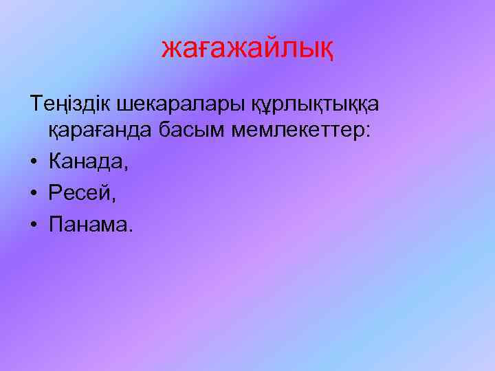 жағажайлық Теңіздік шекаралары құрлықтыққа қарағанда басым мемлекеттер: • Канада, • Ресей, • Панама. 