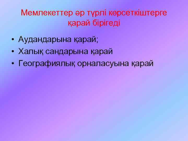 Мемлекеттер әр түрлі көрсеткіштерге қарай бірігеді • Аудандарына қарай; • Халық сандарына қарай •