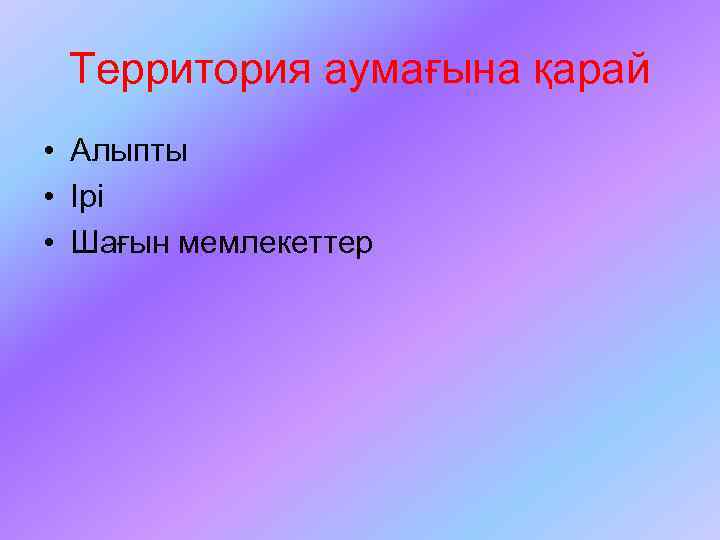 Территория аумағына қарай • Алыпты • Ірі • Шағын мемлекеттер 