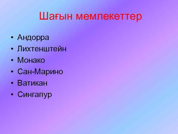 Шағын мемлекеттер • • • Андорра Лихтенштейн Монако Сан-Марино Ватикан Сингапур 