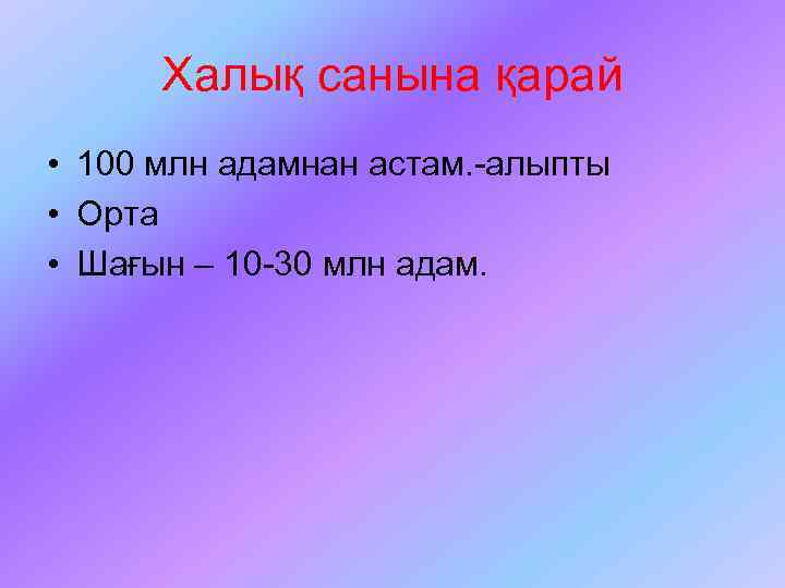 Халық санына қарай • 100 млн адамнан астам. -алыпты • Орта • Шағын –