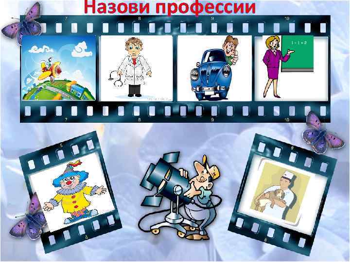 Назови профессии 