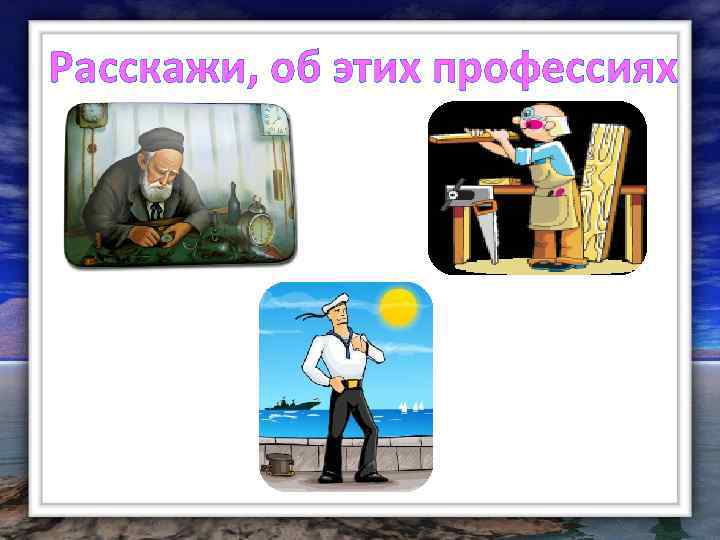 Расскажи, об этих профессиях 