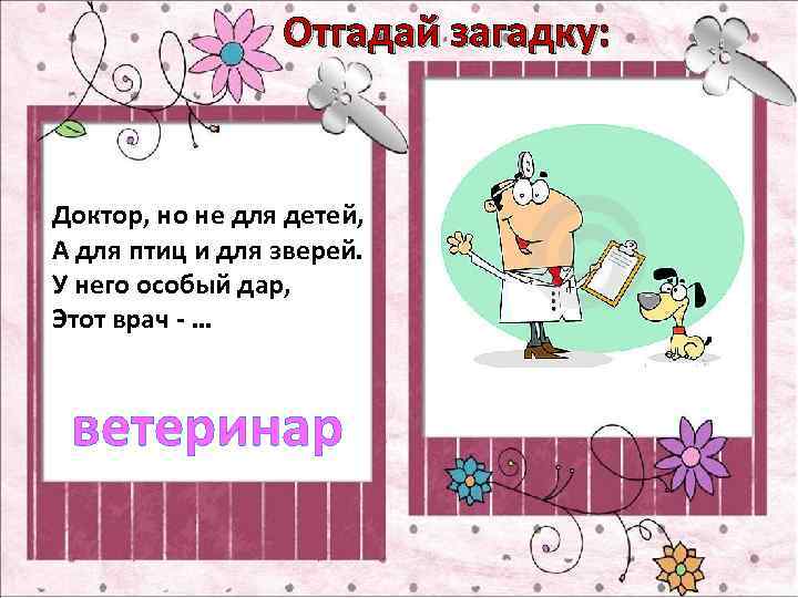 Отгадай загадку: Доктор, но не для детей, А для птиц и для зверей. У
