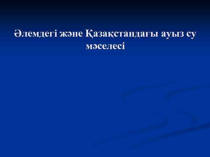Әлемдегі және Қазақстандағы ауыз су мәселесі 