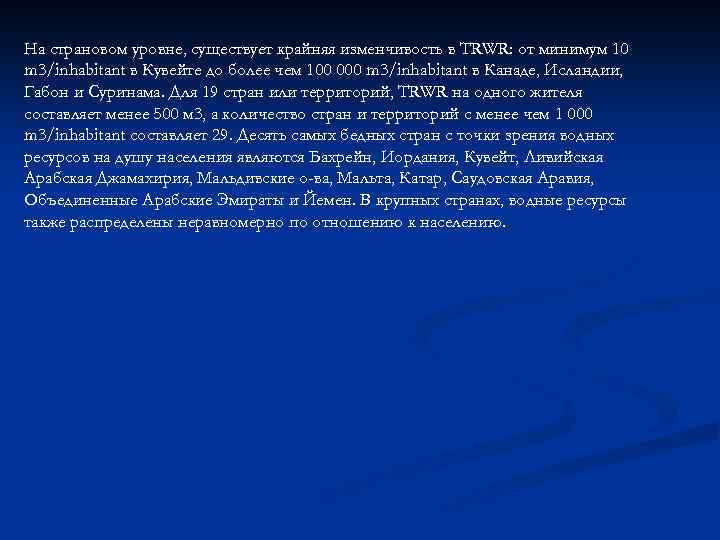 На страновом уровне, существует крайняя изменчивость в TRWR: от минимум 10 m 3/inhabitant в