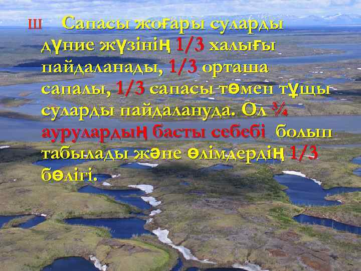 Сапасы жоғары суларды дүние жүзінің 1/3 халығы пайдаланады, 1/3 орташа сапалы, 1/3 сапасы төмен