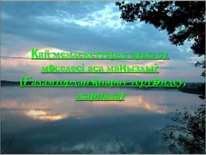 Қай мемлекеттерде ауыз су мәселесі аса маңызды? (Ғаламтордан қпарат теру, өндеу, а жариялау. )
