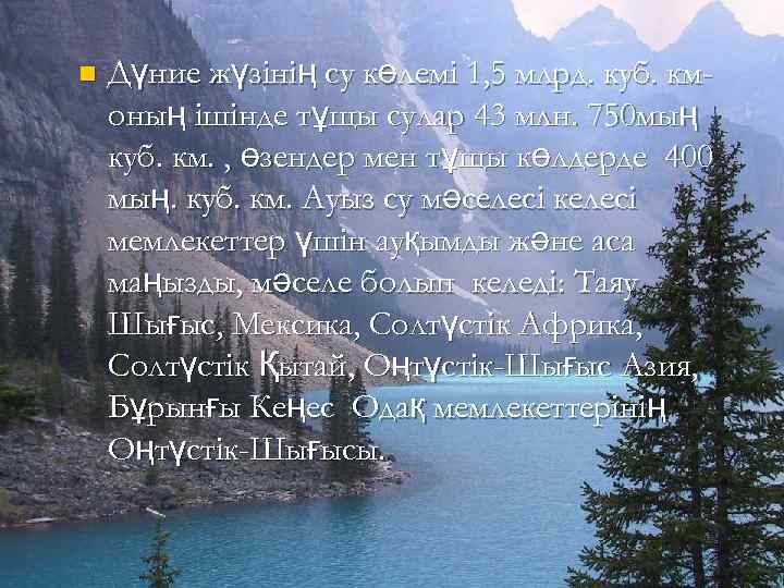 n Дүние жүзінің су көлемі 1, 5 млрд. куб. кмоның ішінде тұщы сулар 43