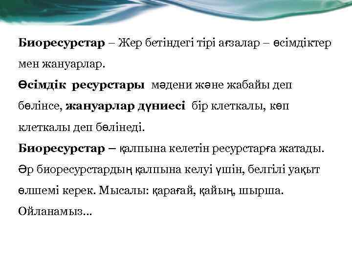 Биоресурстар – Жер бетіндегі тірі ағзалар – өсімдіктер мен жануарлар. Өсімдік ресурстары мәдени және