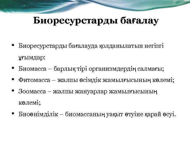 Биоресурстарды бағалау • Биоресурстарды бағалауда қолданылатын негізгі ұғымдар: • • • Биомасса – барлық