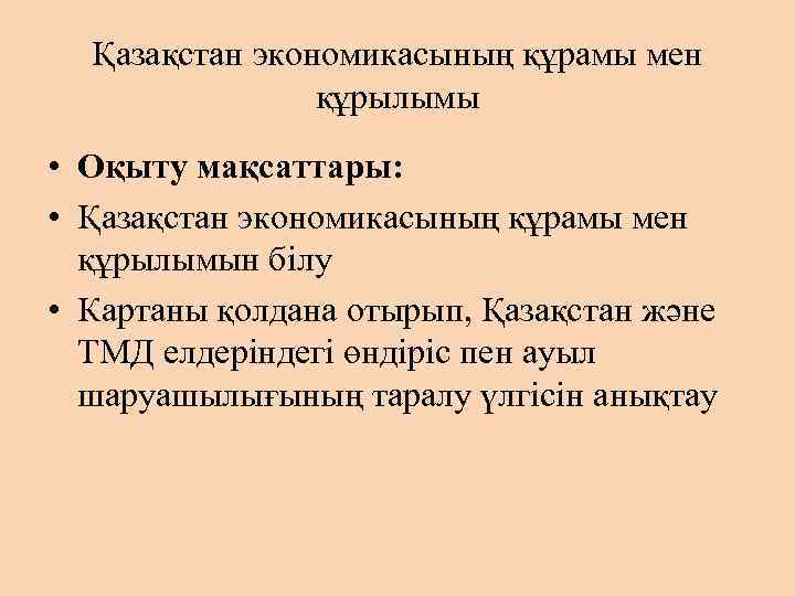 Қазақстан экономикасының құрамы мен құрылымы • Оқыту мақсаттары: • Қазақстан экономикасының құрамы мен құрылымын