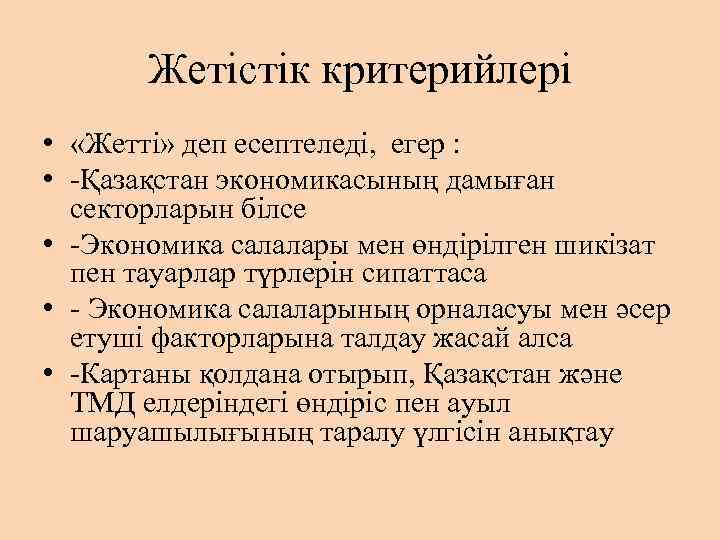 Жетістік критерийлері • «Жетті» деп есептеледі, егер : • -Қазақстан экономикасының дамыған секторларын білсе