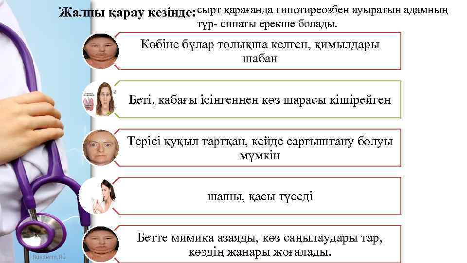 Жалпы қарау кезінде: сырт қарағанда гипотиреозбен ауыратын адамның түр- сипаты ерекше болады. Көбіне бұлар