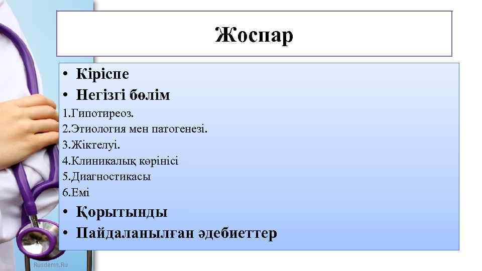 Жоспар • Кіріспе • Негізгі бөлім 1. Гипотиреоз. 2. Этиология мен патогенезі. 3. Жіктелуі.