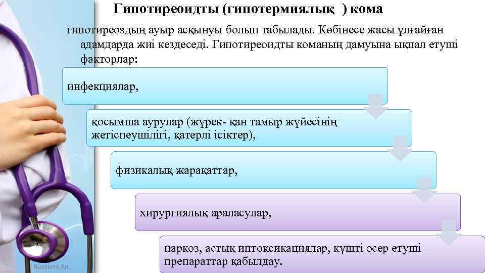 Гипотиреоидты (гипотермиялық ) кома гипотиреоздың ауыр асқынуы болып табылады. Көбінесе жасы ұлғайған адамдарда жиі