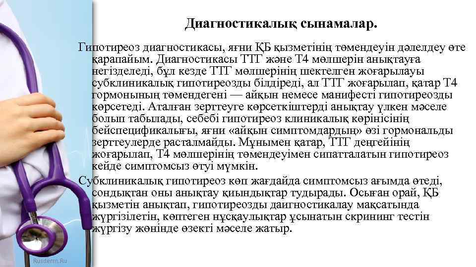 Диагностикалық сынамалар. Гипотиреоз диагностикасы, яғни ҚБ қызметінің төмендеуін дәлелдеу өте қарапайым. Диагностикасы ТТГ және