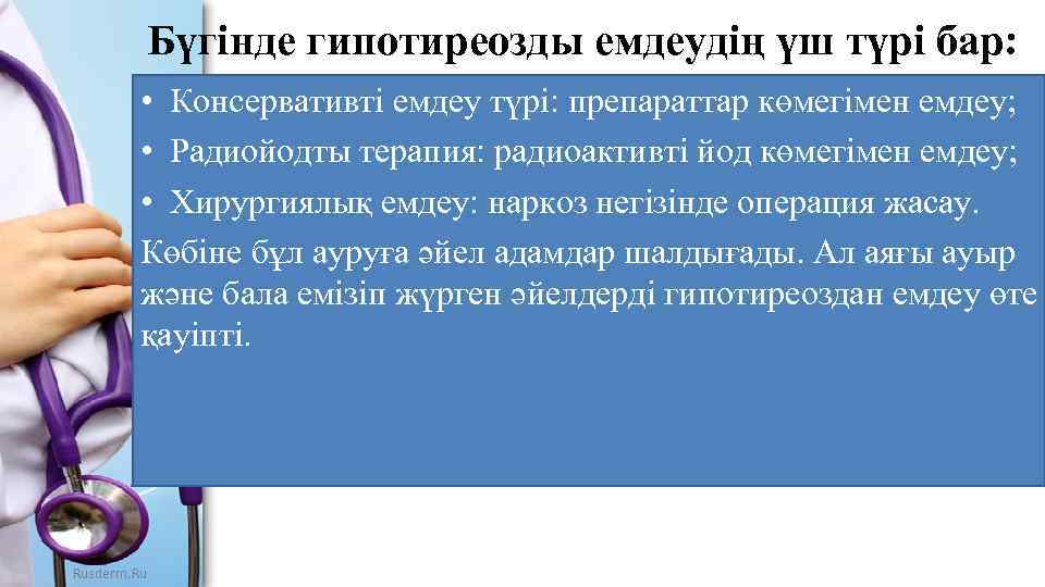 Бүгінде гипотиреозды емдеудің үш түрі бар: • Консервативті емдеу түрі: препараттар көмегімен емдеу; •