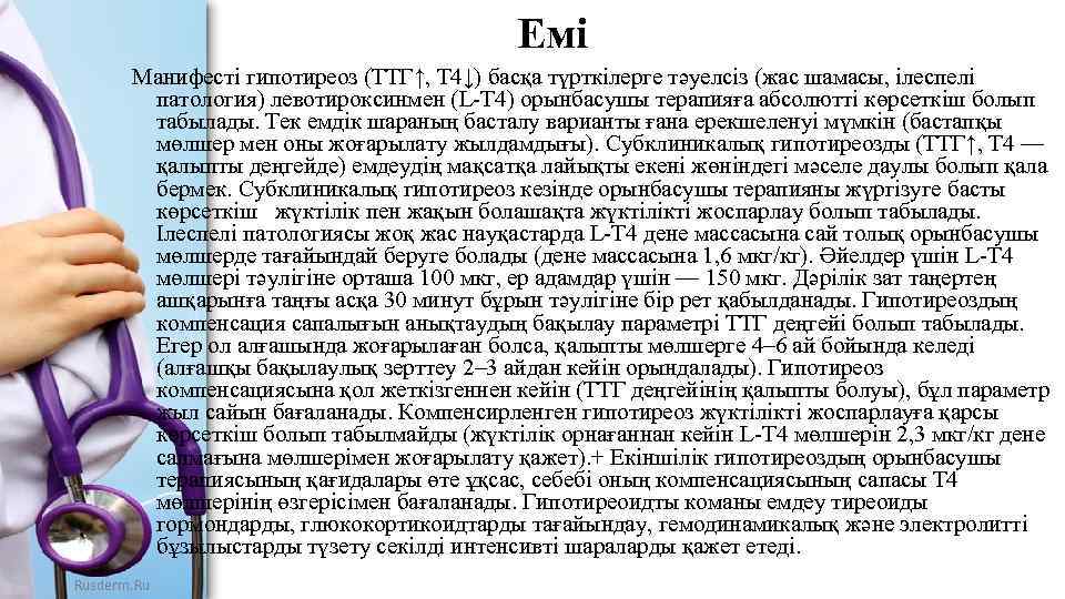 Емі Манифесті гипотиреоз (ТТГ↑, Т 4↓) басқа түрткілерге тәуелсіз (жас шамасы, ілеспелі патология) левотироксинмен