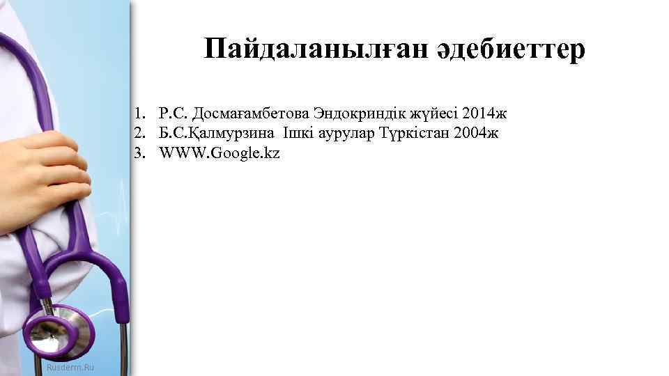 Пайдаланылған әдебиеттер 1. Р. С. Досмағамбетова Эндокриндік жүйесі 2014 ж 2. Б. С. Қалмурзина