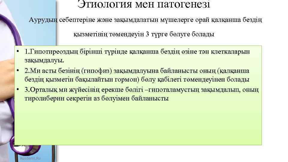 Этиология мен патогенезі Аурудың себептеріне және зақымдалатын мүшелерге орай қалқанша бездің қызметінің төмендеуін 3