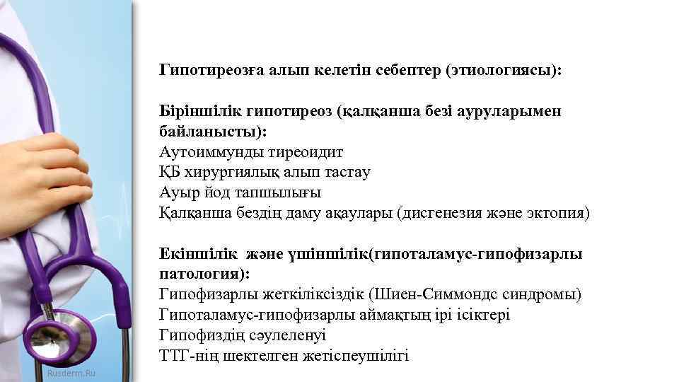 Гипотиреозға алып келетін себептер (этиологиясы): Біріншілік гипотиреоз (қалқанша безі ауруларымен байланысты): Аутоиммунды тиреоидит ҚБ