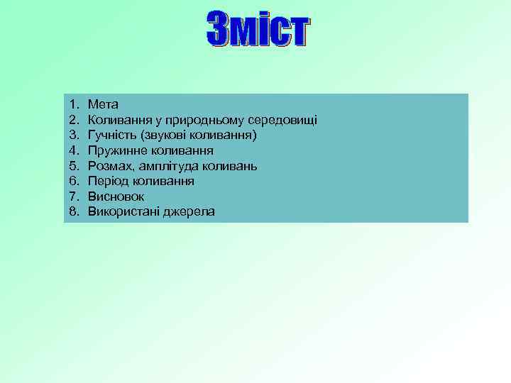 Зміст 1. 2. 3. 4. 5. 6. 7. 8. Мета Коливання у природньому середовищі