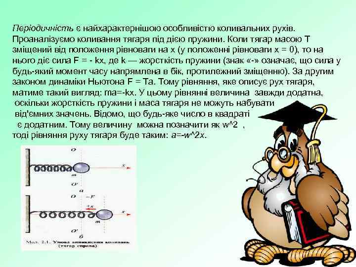 Періодичність є найхарактернішою особливістю коливальних рухів. Проаналізуємо коливання тягаря під дією пружини. Коли тягар